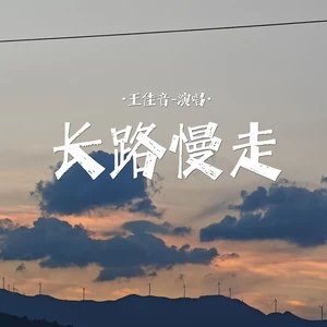 长路慢走(伴奏)