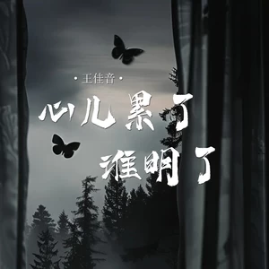 心儿累了谁明了(Live合唱版伴奏)