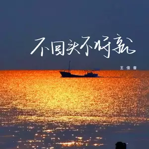 不回头不将就(伴奏)