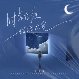 时光太瘦 指缝太宽(伴奏)