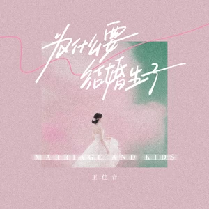 为什么要结婚生子
