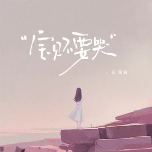 宝贝不要哭(伴奏)