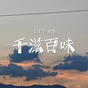 千滋百味(伴奏)