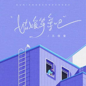 姑娘等等吧(伴奏)