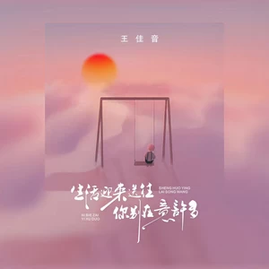 生活迎来送往 你别在意许多