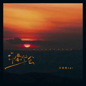 你要学会(伴奏)