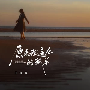 原来我这么的孤单