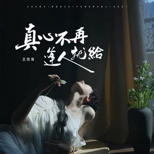 真心不再逢人就给(伴奏)