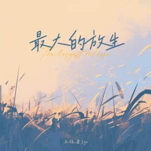 最大的放生(伴奏)