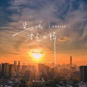 生活本是这样(伴奏)