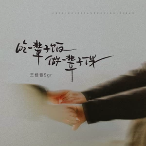 吃一辈子饭 做一辈子伴