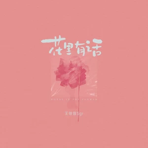 花里有话(伴奏)