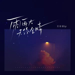 雨再大天终会晴(伴奏)