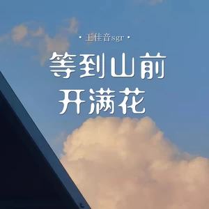 等到山前开满花(合唱版)