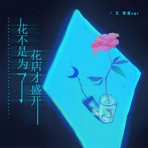 花不是为了花店才盛开(伴奏)