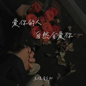 爱你的人自然会爱你(Live合唱版)
