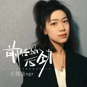前任的后劲(伴奏)