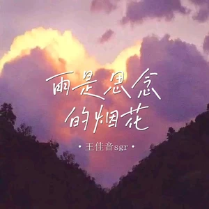雨是思念的烟花(合唱版)