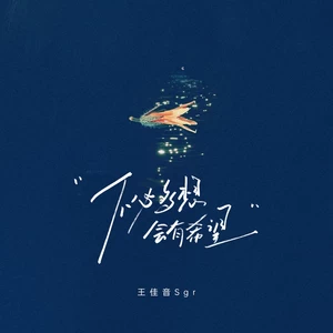 不必多想 会有希望(伴奏)