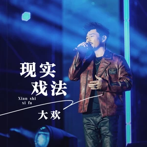 现实戏法