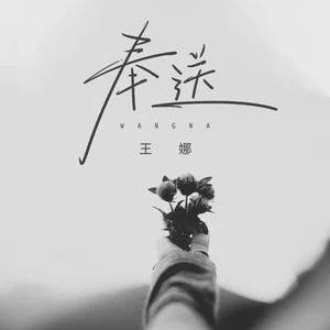 奉送
