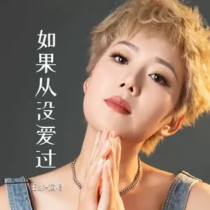 如果从没爱过
