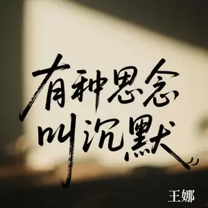 有种思念叫沉默