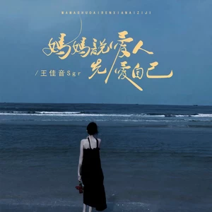 妈妈说爱人先爱己(伴奏)