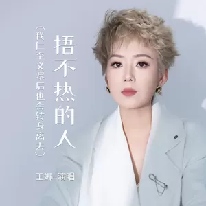 捂不热的人 (我仁至义尽后也会转身离去)
