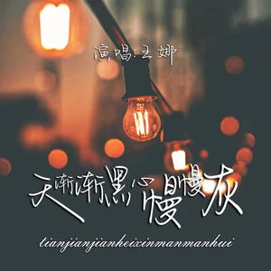 天渐渐黑心慢慢灰(伴奏)