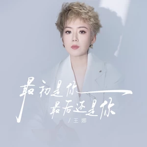 最初是你最后还是你(伴奏)