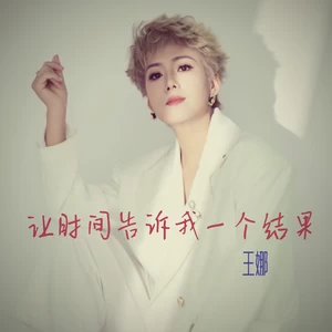 让时间告诉我一个结果(伴奏)