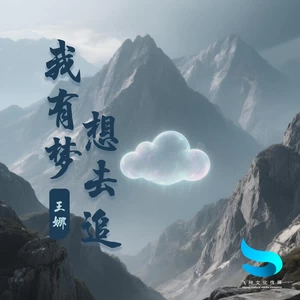 我有梦想去追