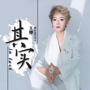 其实(伴奏)