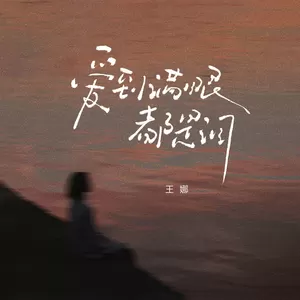 爱到满眼都是泪(伴奏)