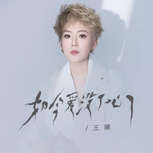 如今爱没了心(伴奏)