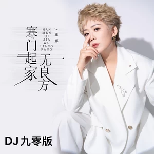 寒门起家无良方(DJ九零版伴奏)