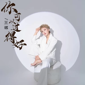 你可以过得好(伴奏)