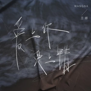 爱上你爱上错(伴奏)