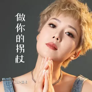 做你的拐杖