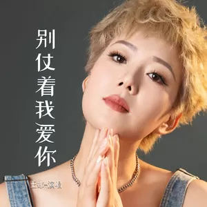 别仗着我爱你(伴奏)