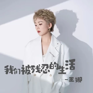 我们被残忍的生活