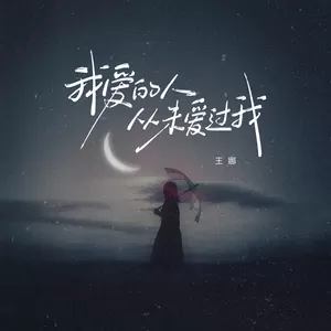 我爱的人从未爱过我(伴奏)-王娜