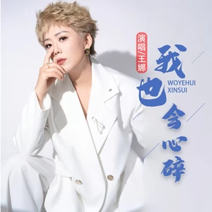 我也会心碎-九良/王娜