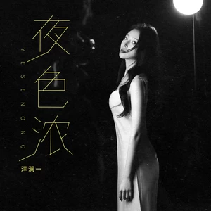 夜色浓-洋澜一