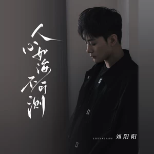 人心如海不可测-刘阳阳