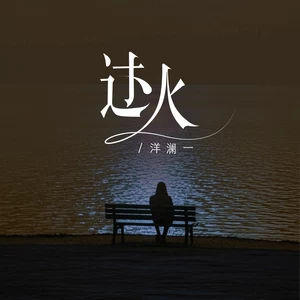 过火(DJ版)-洋澜一