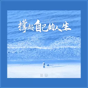撑起自己的人生(伴奏)-王娜