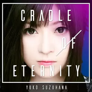 永世のクレイドル-鈴華ゆう子