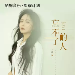 忘不了的人-洋澜一